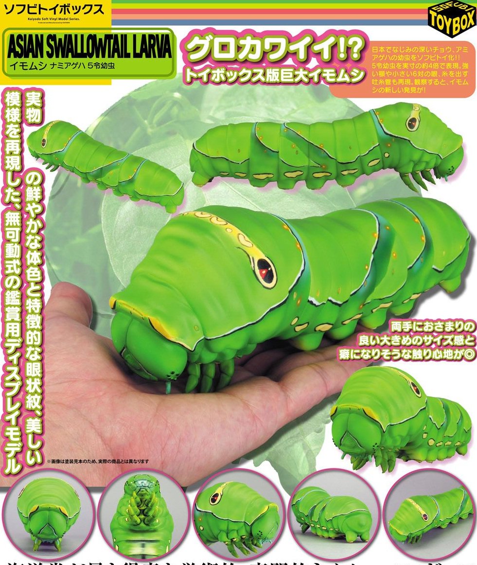 ソフビ トイボックス 007 イモムシ ナミアゲハ 5令幼虫 ソフビ