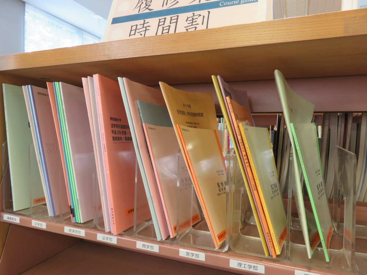 慶應義塾大学日吉メディアセンター V Twitter 17年度の履修案内 時間割が図書館にも届きました 1階教科書コーナーに準備しました 館内でご利用ください さと