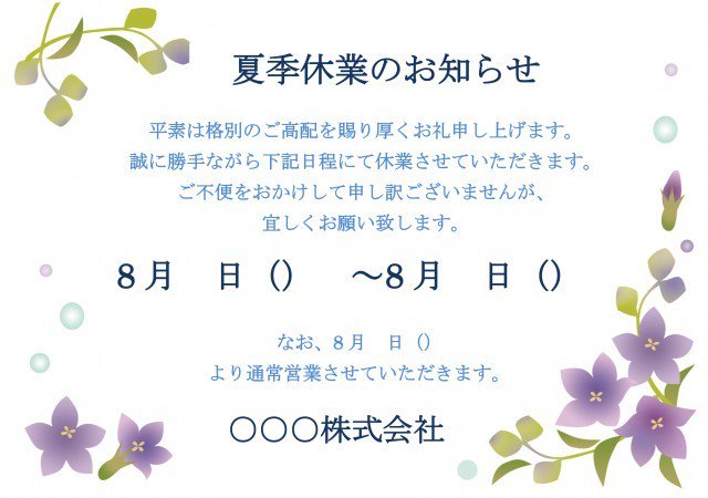 ひな形の知りたい 夏季休業のお知らせ 桔梗 T Co Dkzute6pvq 夏季休業 お盆休み等 の お知らせテンプレートです 晩夏らしい お知らせ 張り紙 夏季休業 お盆休み テンプレート 休業日 ひな形の知りたい 夏季休業のお知らせ 桔梗 T Co Dkzute6pvq 夏季休業 お盆休み等 の お知らせテンプレートです 晩夏らしい お知らせ 張り紙 夏季休業 お盆休み テンプレート 休業日
