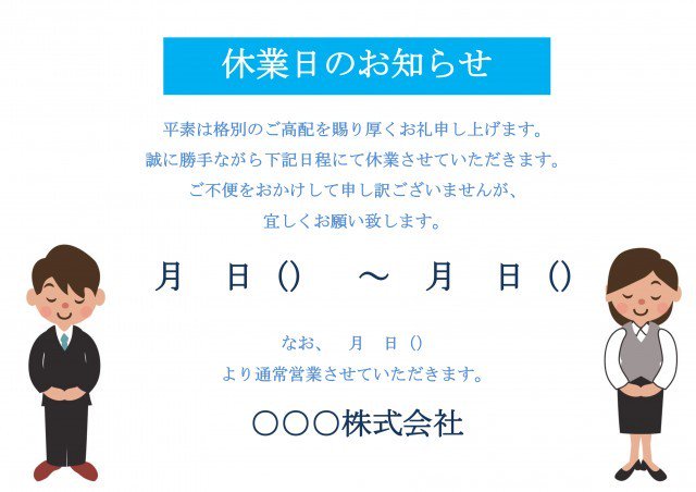 ひな形の知りたい 休業日のお知らせ 社員おじぎ T Co Gbtcltxrai 会社や店舗の休業日をお知らせ する文書を書いたテンプレートです お知らせ 夏季休業 お盆休み お正月休み 休業日 ポスター 張り紙 ワード