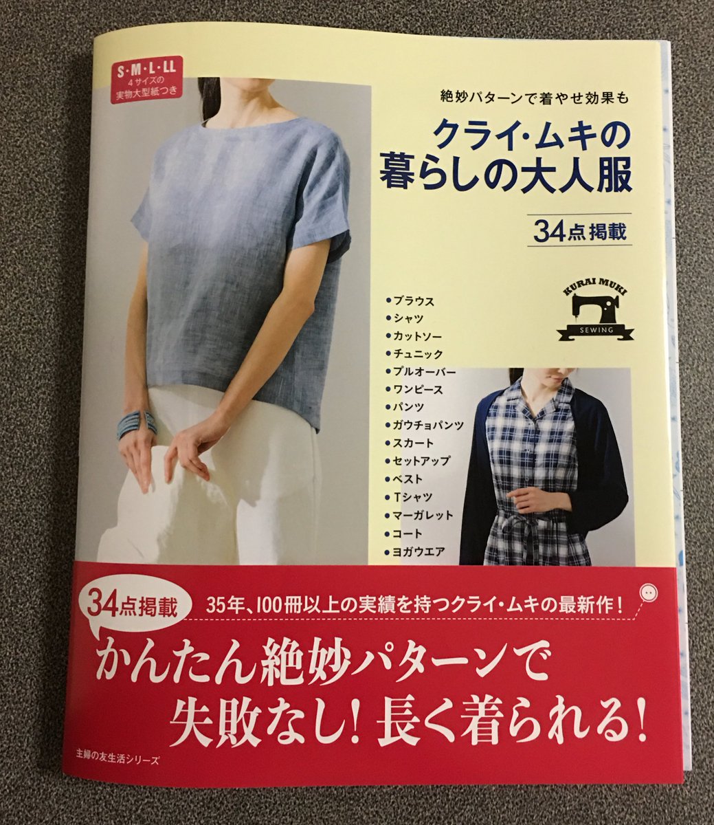 服の作り方と型紙うさこの洋裁工房 Twitter પર 手作りフェアの時に紹介したクライ ムキ先生の暮らしの大人服というご本をいただきました シンプルなブラウスからワンピースやズボンも掲載されています