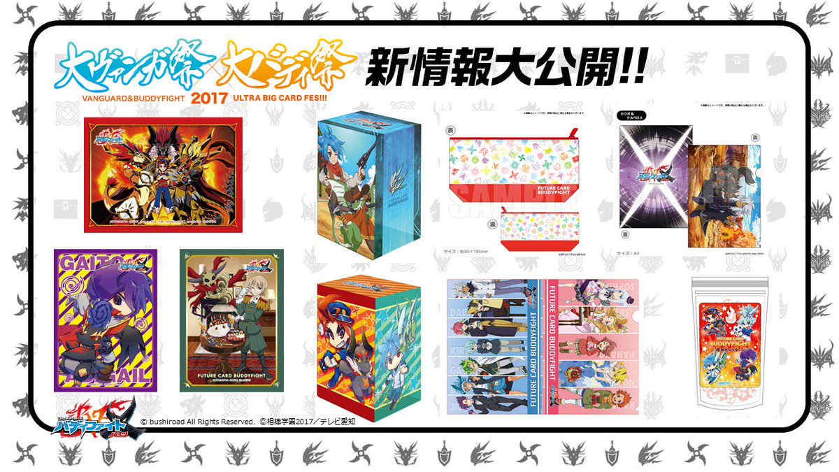 公式 バディファイト開発局 大ヴァンガ祭 大バディ祭17 で販売されるバディファイト のイベント商品一覧が更新されました 商品やグッズ サプライなど盛りだくさんです ぜひチェックしてくださいね T Co 6b1agubmw0 バディファイト