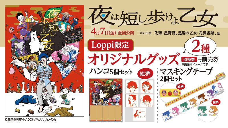 ローソン 星野源 声優初主演映画 夜は短し歩けよ乙女 4 7公開 Loppi限定グッズ 付き前売り券をご予約受付中 マスキングテープ ハンコ から選べます ローソン 黒髪の乙女 T Co 2umgxjovar ローソン 星野源 声優初主演映画 夜は短し歩けよ乙女 4 7公開 Loppi限定グッズ 付き前売り券をご予約受付中 マスキングテープ ハンコ から選べます ローソン 黒髪の乙女 T Co 2umgxjovar