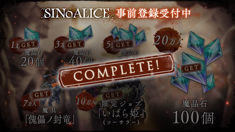 Sinoalice ーシノアリスー 祝 事前登録数 万件 突破 全ての報酬を全ユーザーにプレゼント 報酬はゲーム内のプレゼントボックスに配布予定です シノアリス 事前登録は このアカウントをフォロー または公式line T Co N7ibjyhwm7 を