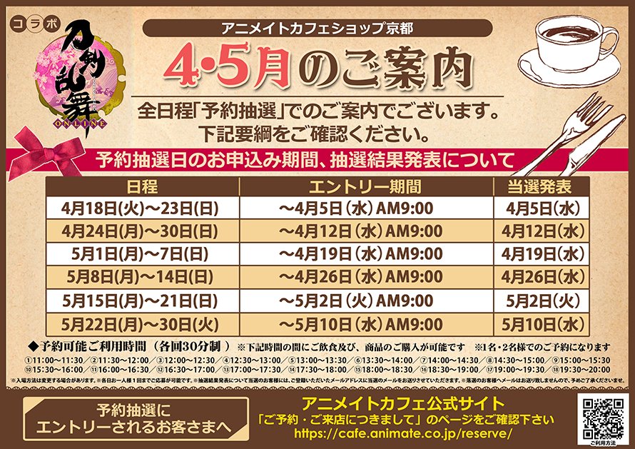 アニメイトカフェ総合 刀剣乱舞 Online グッドスマイル アニメイトカフェ秋葉原 大阪日本橋 カフェ ショップ京都 本日より抽選予約の受付開始 皆様のご予約お待ちしております ご予約はコチラ T Co M3xqs17jvy 刀剣乱舞 とうらぶ