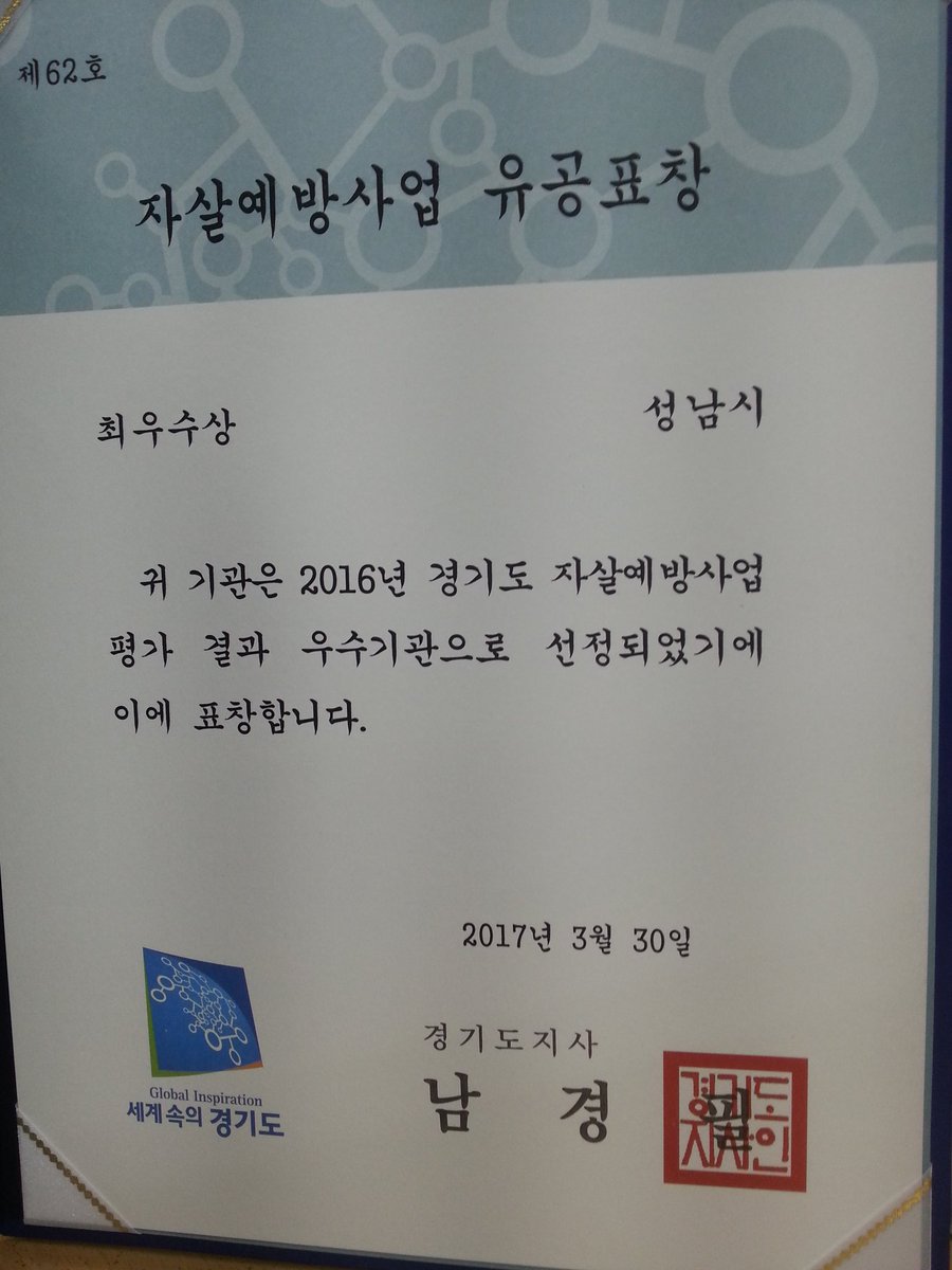 #성남시 분당구보건소가 경기도 자살예방사업  최우수기관으로 선정되었습니다.