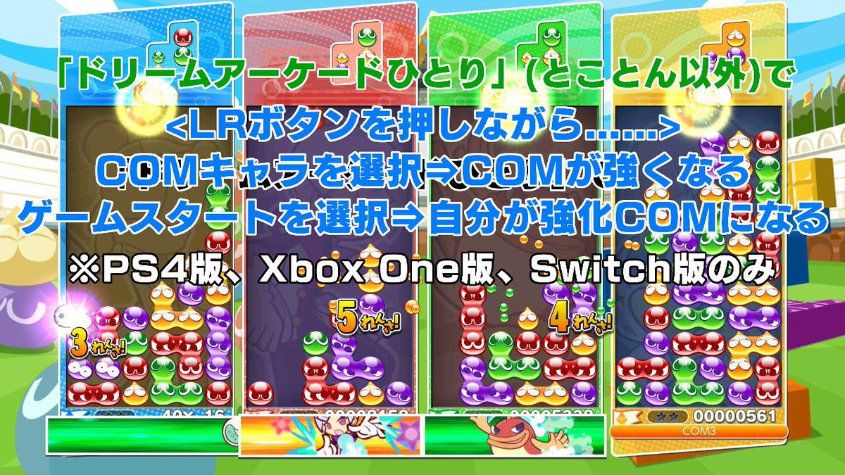 Twitter पर ほしけん Ps4版のぷよぷよテトリスに強化comと対戦できるコマンド発見した やりかたはlrを押しながらキャラ決定 てっきり3ds版と同じくないと思ってたよ ググってもどこにも書いてなかった ニンテンドースイッチ版でもできたし たぶん箱 版でも可能