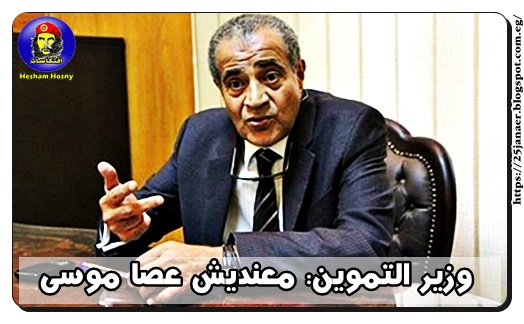 وزير التموين: معنديش عصا موسى