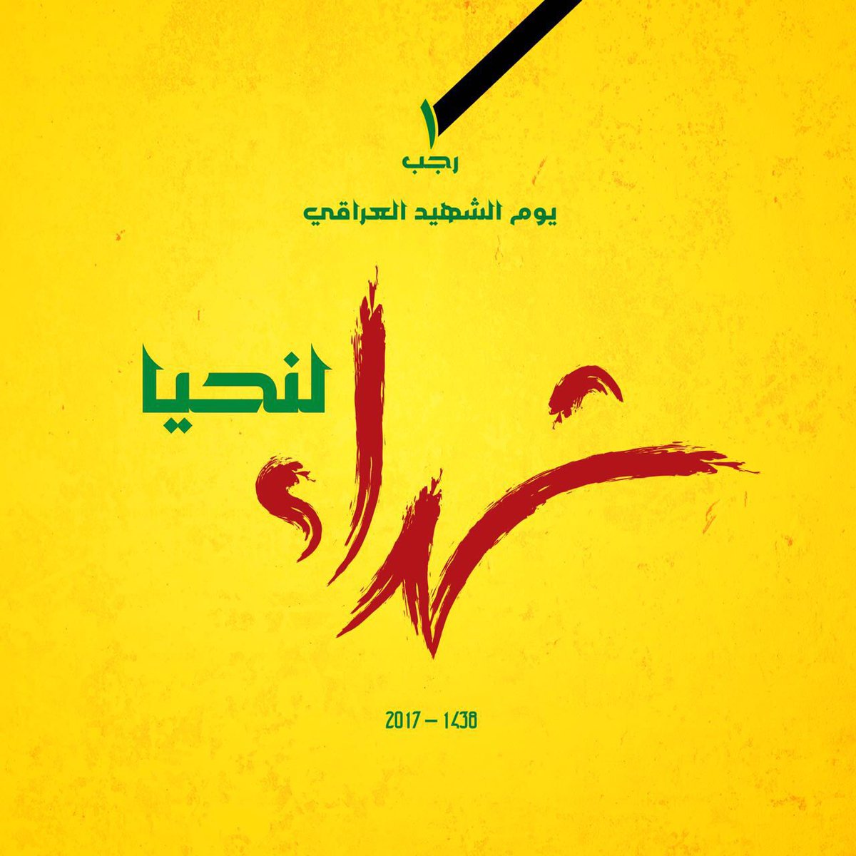 balighabogelal's tweet photo. #يوم_الشهيد_العراقي 1
يوم أعز الله #الحكيم ورفاقه بالشهادة، وأذلَّ أعداءه بالنذالة... فالعزَّة لله ورسوله والمؤمنين، والذِّلَّة لأعدائهم. https://t.co/s0bLXvYhvA