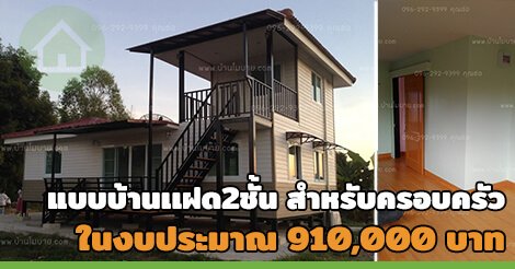 o xrhsths dot property th sto twitter แบบบ านแฝด 2 ช น สำหร บครอบคร ว ในงบ 910 000 https t co htgw1shwpn แบบบ านแฝด แบบบ านแฝด2ช น แบบบ านไม เก นล าน บ านน อคดาวน ราคาถ ก https t co cjkkpg35jx