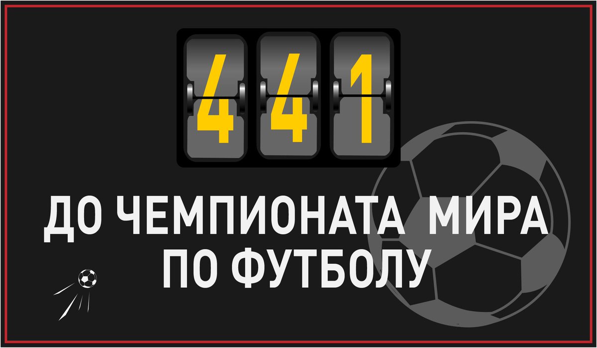 До чемпионата мира по футболу в России остался 441 день! 
 
#РоссияЖдет