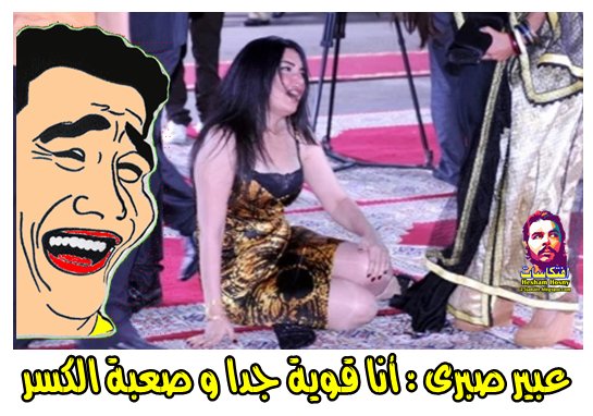 عبير صبرى : أنا قوية جدا و صعبة الكسر