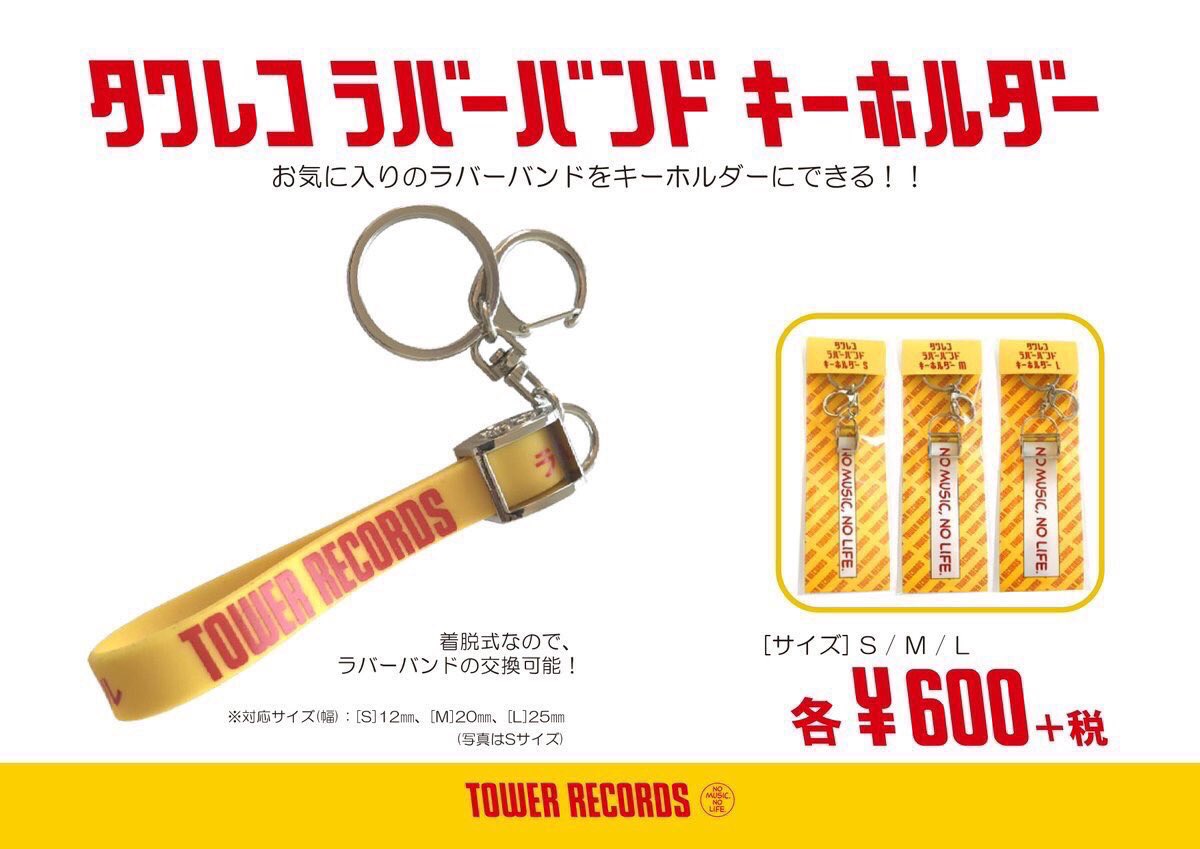 ラバーバンドキーホルダー】 タワレコグッズ新作！銀テープホルダーに
