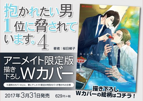 animateonline's tweet photo. 【書籍情報】3/31発売「抱かれたい男1位に脅されています。(4) アニメイト限定版【ダブルカバー仕様】」描き下ろしマンガペーパー付き。ご購入はコチラから♪⇒ https://t.co/sH38uV6bBV　@sakurabihashigo https://t.co/MG3inkb2Pd