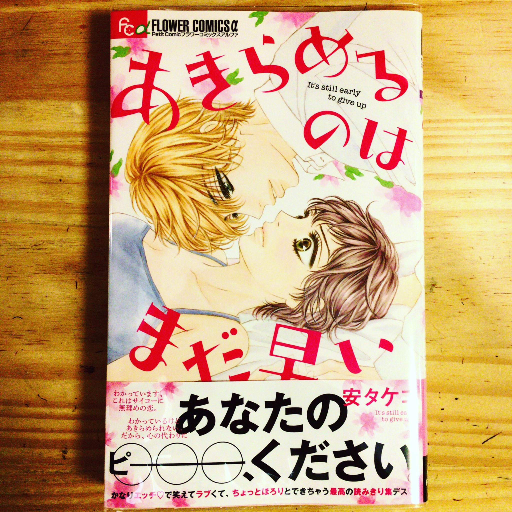 تويتر 漫画喫茶100 على تويتر フラワーコミックスのオトナマンガ感 あきらめるのはまだ早い 安タケコ T Co Jrytlbae13