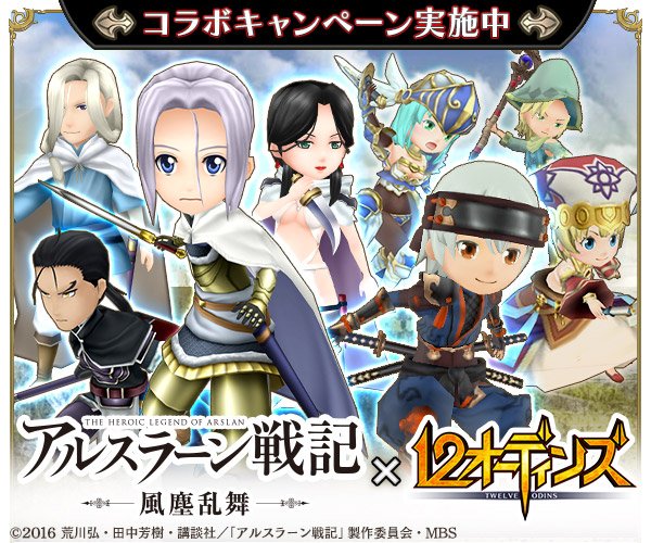 公式 12オーディンズ アルスラーン戦記コラボ 現在開催中のアルスラーン戦記コラボは明日が最終日 アルスラーンたちと戦える限定ステージなど 最後までたくさん遊んじゃおうo W O 12オーディンズ アルスラーン戦記 風塵乱舞 Arslan 公式 12オーディンズ アルスラーン戦記コラボ 現在開催中のアルスラーン戦記コラボは明日が最終日 アルスラーンたちと戦える限定ステージなど 最後までたくさん遊んじゃおうo W O 12オーディンズ アルスラーン戦記 風塵乱舞 Arslan