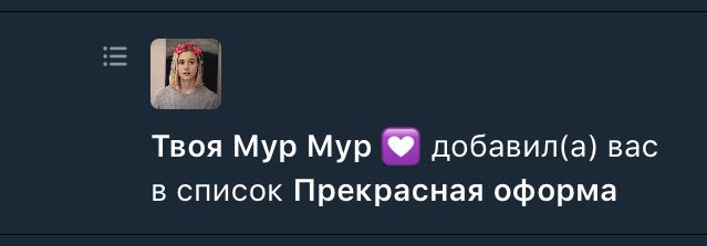 Оааа, спасибо, котенька <a href="/your4myrmyr/">Твоя мур мур</a> 💙✨