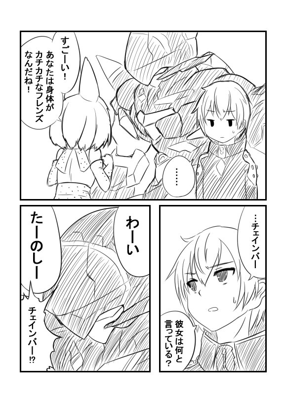 けものフレンズの世界にガルガンティアのレドとチェインバーが訪れるほっこりマンガがかわいい けもフレ最終回のボスとチェインバーは重なる の声を想起 Togetter けものフレンズの世界にガルガンティアのレドとチェインバーが訪れるほっこりマンガがかわいい けもフレ最終回のボスとチェインバーは重なる の声を想起 Togetter