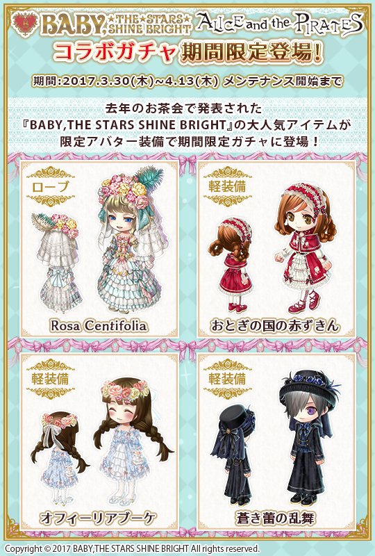 タワー オブ プリンセス 公式 ファッションブランド Baby The Stars Shine Bright とのコラボキャンペーンを期間限定で開催 去年のお茶会で発表された大人気アイテムが限定アバターで登場 可愛い見た目と裏腹に性能はかなり強力になっています