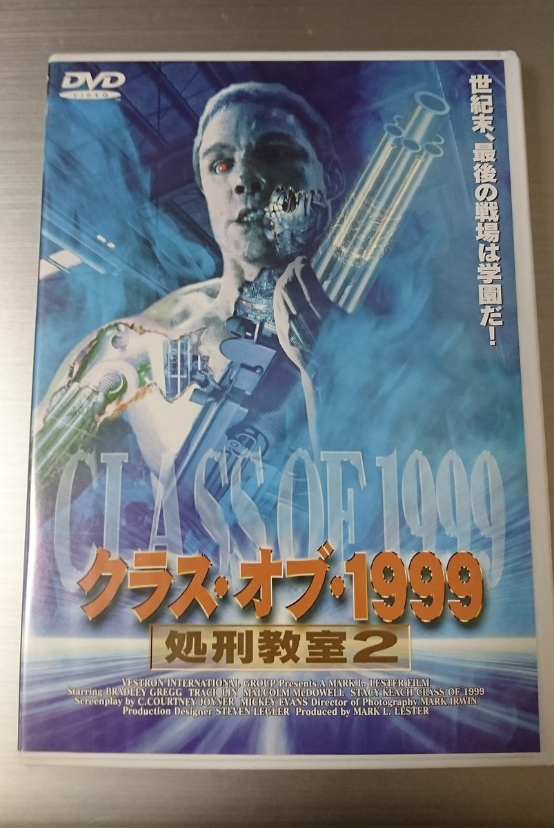 処刑教室/クラス・オブ・1999 処刑教室2 DVD