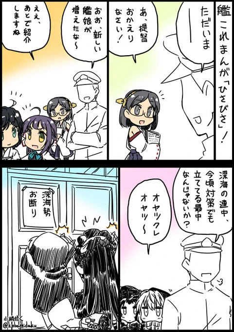 艦これ漫画「ひさびさ」! 