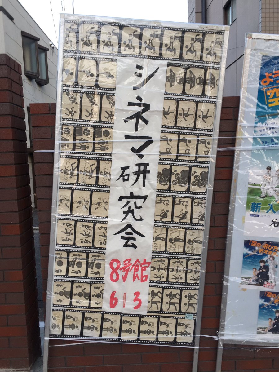名城大学シネマ研究会 A Twitteren 今日は立て看板を設置しました 名城大学シネマ研究会では 映画を観たい 撮りたい という方を学年 学部 学科問わず大歓迎しています 気になった方はぜひ8号館613号室までお越しください お待ちしております 名城大学シネマ研究会 A Twitteren 今日は立て看板を設置しました 名城大学シネマ研究会では 映画を観たい 撮りたい という方を学年 学部 学科問わず大歓迎しています 気になった方はぜひ8号館613号室までお越しください お待ちしております