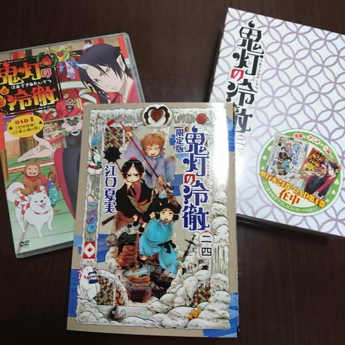 鬼灯の冷徹24巻