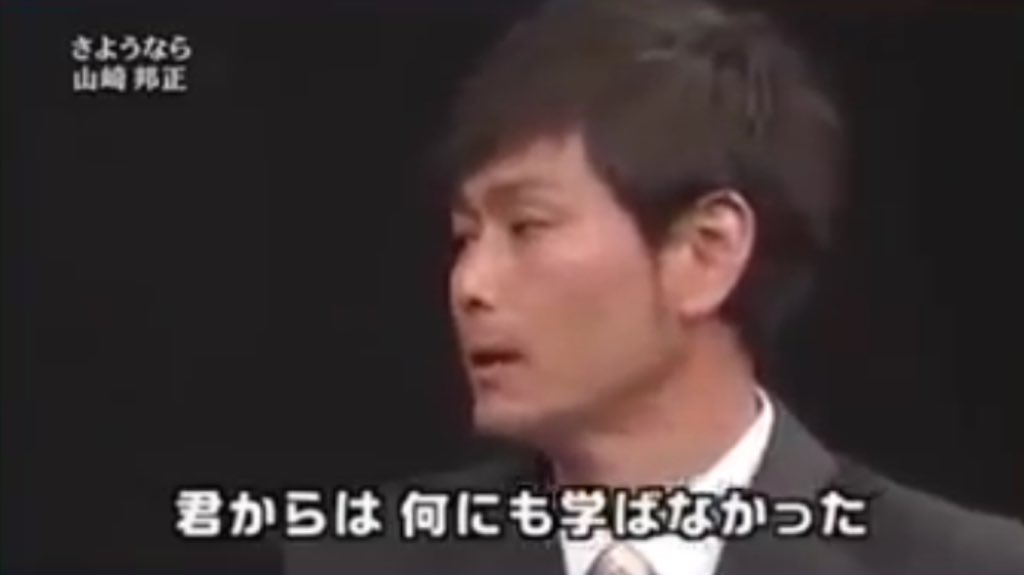 さよなら山崎邦正