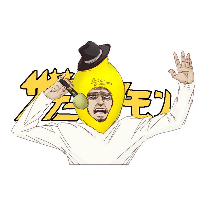 ケニーレモン 