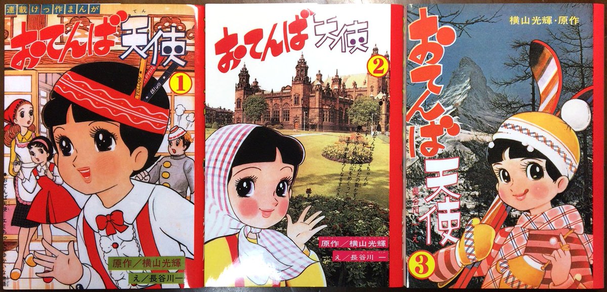 ひら Na Twitteru 3月末発行予定のアップルboxクリエートの新刊として 横山光輝原作 長谷川一絵で 昭和41年の学年誌に2年間連載された おてんば天使 の復刻本第3巻が出ます お値段はちょっと高くて2300円