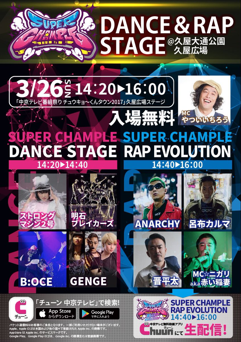 SuperchampleRap's tweet image. 先日のイベントの模様が本日深夜に中京テレビにて放送されます！
3/30（木）23:59〜26:29
先日イベントにいらした方にはお伝えしましたが、他のエリアの方にも見逃せない情報が解禁されます！
楽しみにお待ちください😄
tv.yahoo.co.jp/program/281032…