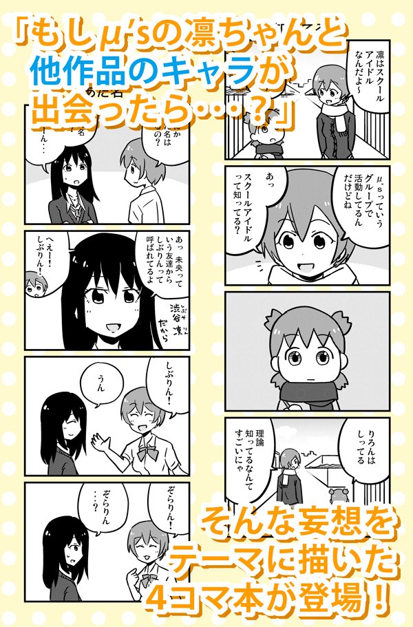 【お知らせ】以前イベントで頒布した同人誌「凛ちゃんと!」ですが、今週からメロンブックスでの委託が始まりました。ラブライブの星空凛ちゃんが他作品のキャラと遭遇しまくるという内容の4コマ本です。ぜひご覧下さい。

凛ちゃんと!(小川書店)https://t.co/IMdMNGJGsw 