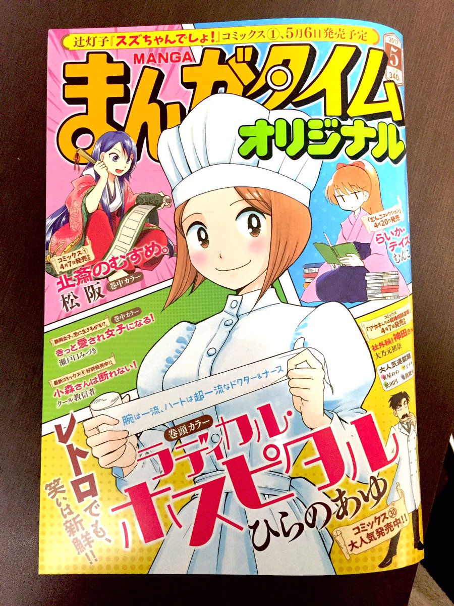 告知を忘れておりましたが、まんがタイムオリジナル5月号発売中です。「ゆとりの町長」どうぞよろしくお願いします。今回は法改正を受けて高校生にウケようぜという話です。あと、お試し3回を越えて4回目が掲載されたということは多分正式に連載… 