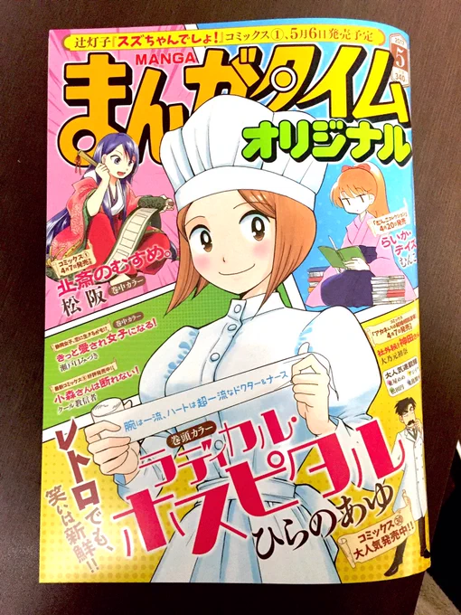 告知を忘れておりましたが、まんがタイムオリジナル5月号発売中です。「ゆとりの町長」どうぞよろしくお願いします。今回は法改正を受けて高校生にウケようぜという話です。あと、お試し3回を越えて4回目が掲載されたということは多分正式に連載… 