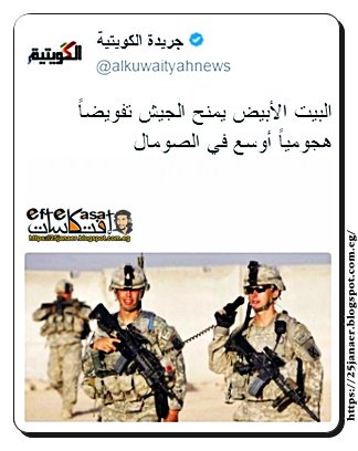 البيت الأبيض يمنح الجيش تفويضاً هجومياً أوسع في الصومال