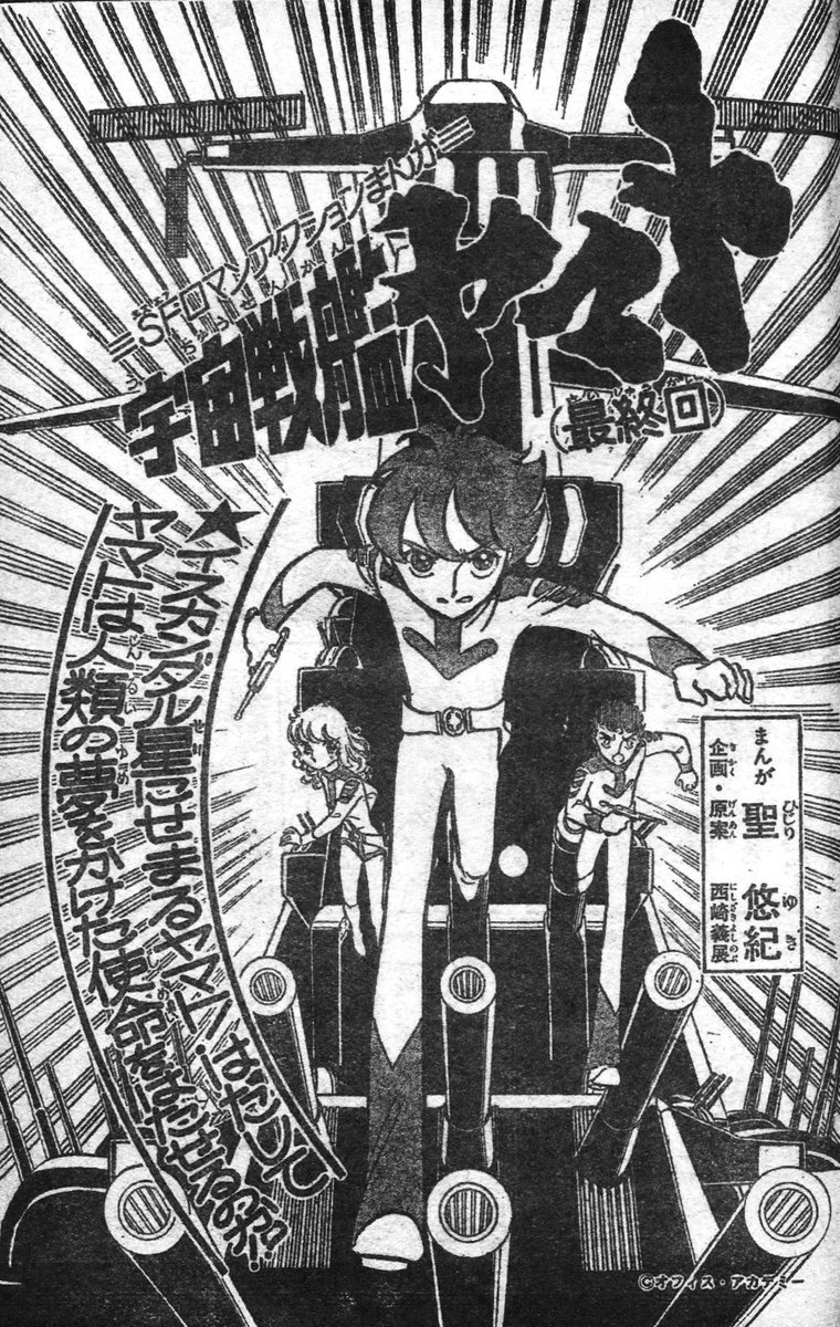 ラクメキアそーさい 新井博之助 Ar Twitter 今日は何の日 1975 3 30 宇宙戦艦ヤマト 最終回 地球よ ヤマトは帰ってきた 放送記念日 テレビランド1975年3月号より 聖悠紀先生版最終回だと沖田艦長は生きて地球を再び見ることは叶わなかったのでした