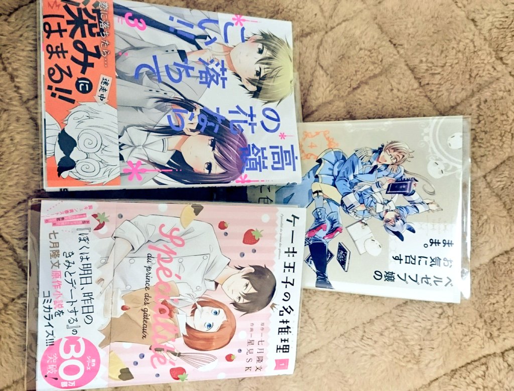 今日はやっと本屋行けたので漫画7冊買ってきました。ほくほく。一部ご紹介(*´-`)ベルまま、高嶺、ケーキ王子！ 