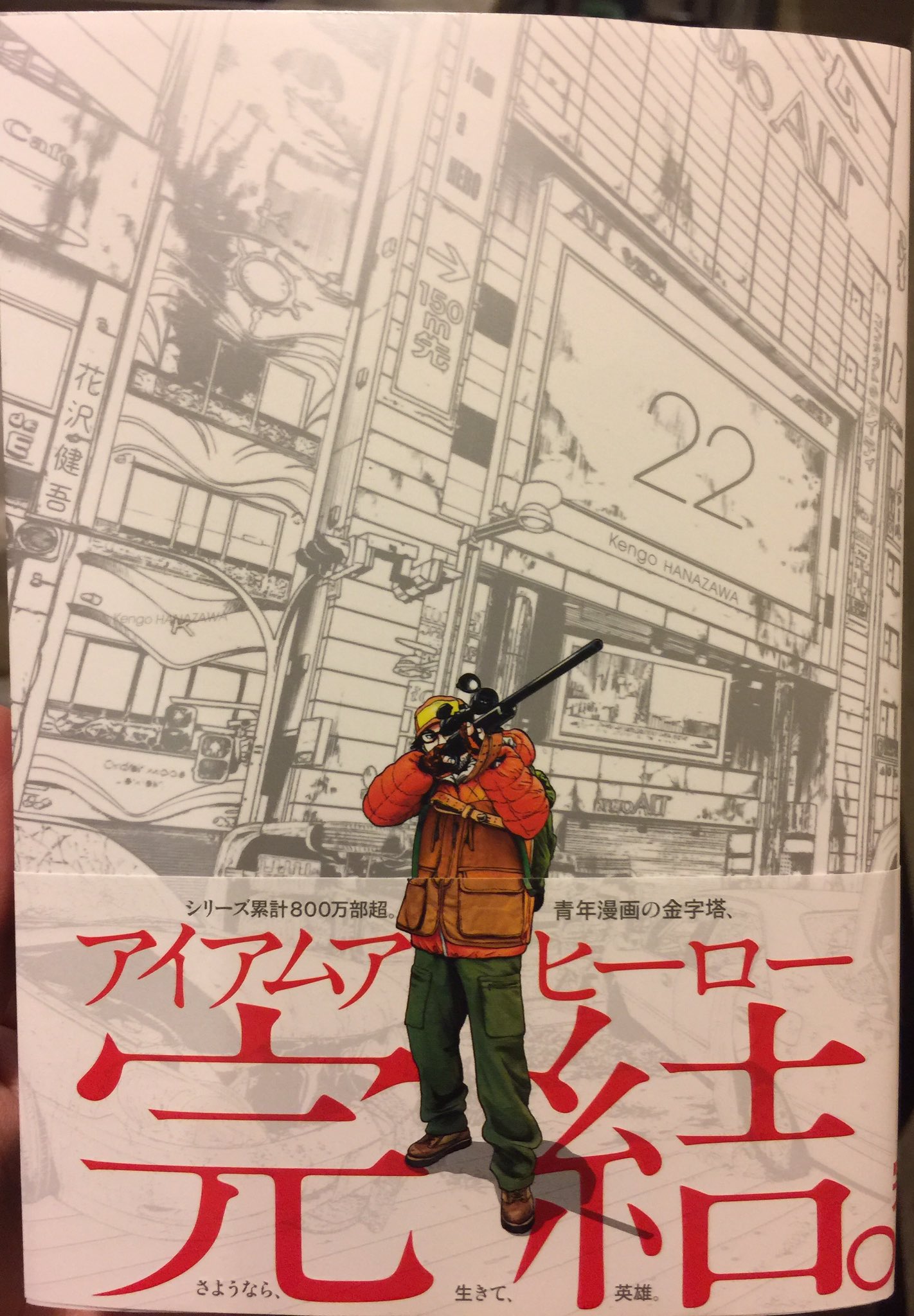 吉川きっちょむ マンガ大好き芸人 今日は 花沢健吾 アイアムアヒーロー 22巻 最終巻発売ですね 全く思ってもみなかった結末でしたが あくまでこの話は世界の行く末がどうこうとかではなく英雄個人の話だったのかなと 次はどういうものを描くのか
