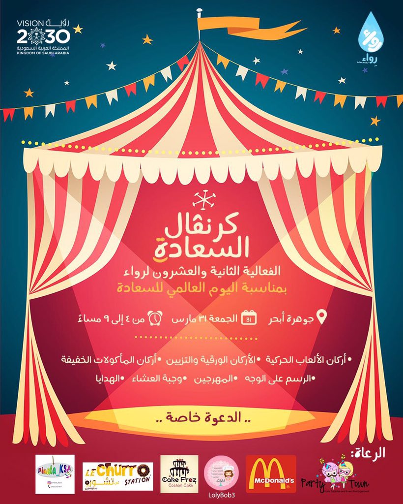RewTeam's tweet photo. غداً فعالية #كرنفال_السعادة 🎪✨، بمناسبة #اليوم_العالمي_للسعادة والتي نقدم فيها برنامج متكامل للأطفال من اللعب والمرح لإروائهم بالسعادة 💙💧! https://t.co/XP3vjZAuSB