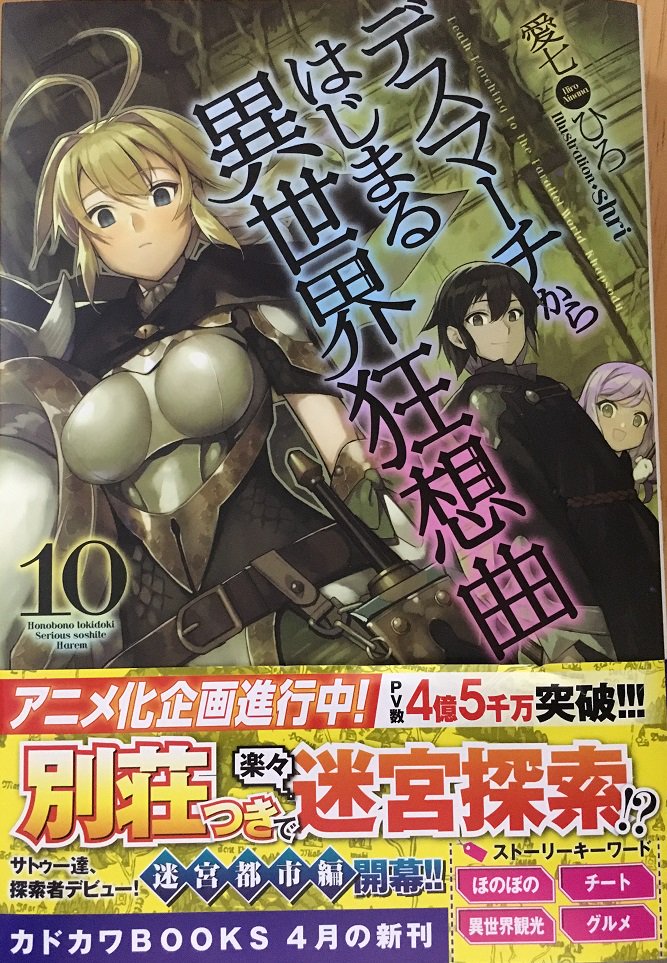 愛七ひろ デスマ小説25巻 5 9発売予定 Auf Twitter 最新刊 デスマーチからはじまる異世界狂想曲 10巻は4 10発売予定です T Co Te2g7ud9b0 Twitter