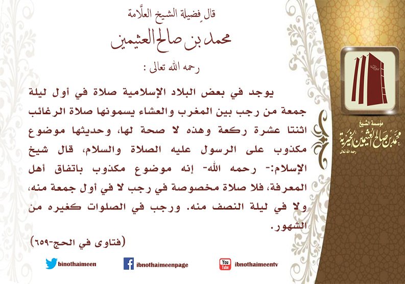 binothaimeen's tweet photo. قال فضيلة الشيخ العلّامة #ابن_عثيمين رحمه الله تعالى: يوجد في بعض البلاد الإسلامية صلاة في أول ليلة جمعة من رجب بين المغرب والعشاء ... https://t.co/tmB2VwOruk