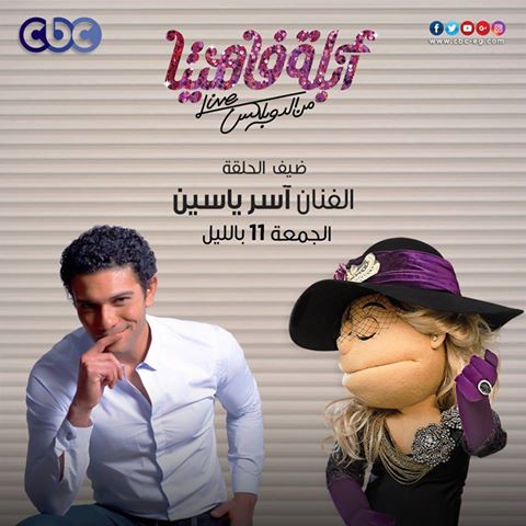 CBCEgypt's tweet photo. استنوا النجم #اسر_ياسين @AsserYassin. مع @AblaFahita. لايف من #الدوبلكس بكره على @CBCEgypt https://t.co/ddMR9VJO15