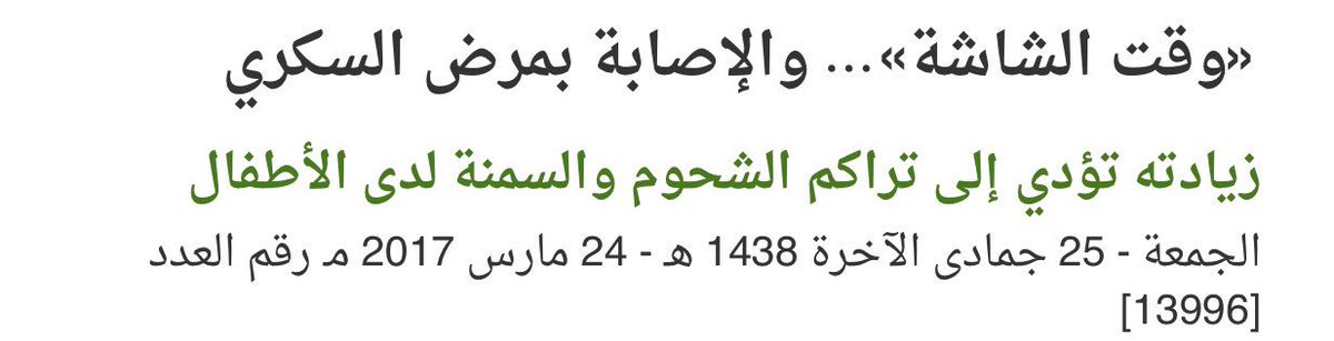 Cam_Medicine's tweet photo. #screen_time #diabetes #health #الصحة صحة
#مقال #وقت الشاشة والإصابة بمرض #السكري @aawsat_News https://t.co/K6v0CwECij https://t.co/pqTgOC0x6f