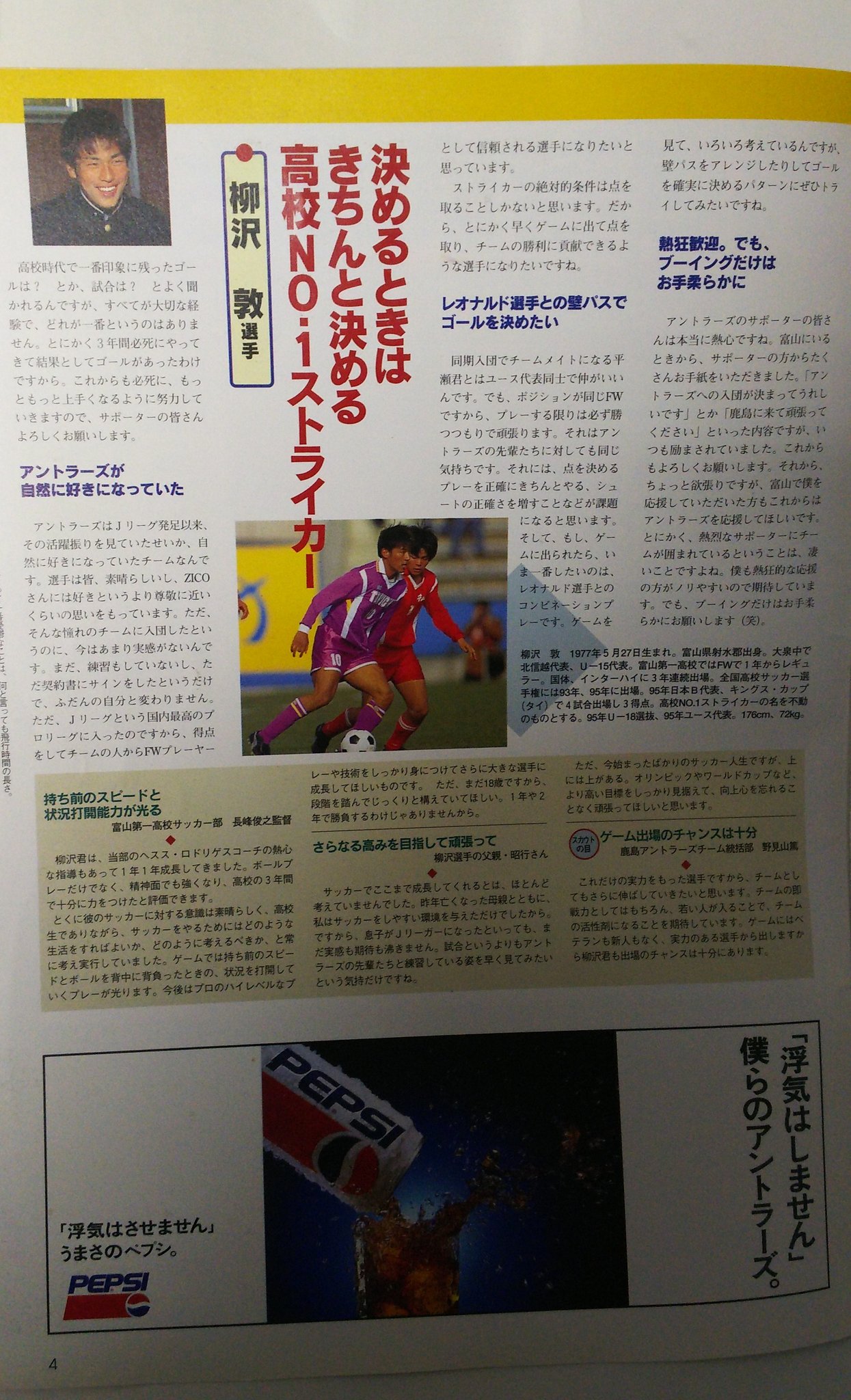 鹿嶋一郎 1996年に鹿島アントラーズに入団した時に 月刊アントラーズフリークス に掲載された柳沢敦氏 現在は鹿島のトップチームコーチ の記事 鹿島アントラーズ Jリーグ 月刊アントラーズフリークス Footballdream Freaks T Co x69pyxaz