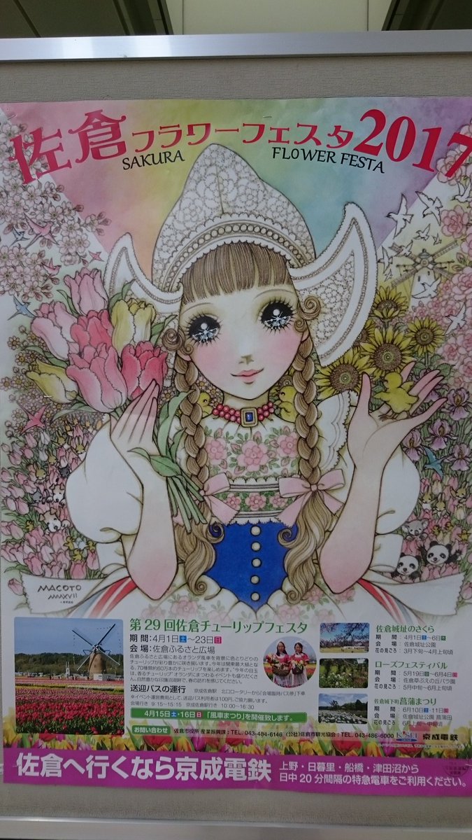 Aurasaganoway على تويتر 今年もまたこのポスターが見れた 佐倉フラワーフェスタ 佐倉市在住の漫画家高橋真琴さんが毎年手掛けるポスター 今年で歳になられるお爺様が描いてるとは信じがたい可憐さ 佐倉フラワーフェスタ17 高橋真琴 Aurasaganoway على تويتر 今年もまたこのポスターが見れた 佐倉フラワーフェスタ 佐倉市在住の漫画家高橋真琴さんが毎年手掛けるポスター 今年で歳になられるお爺様が描いてるとは信じがたい可憐さ 佐倉フラワーフェスタ17 高橋真琴