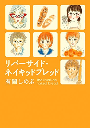 XXRnWc5t5LVk86m's tweet photo. 「リバーサイド・ネイキッドブレッド」
@KComicSale1 https://t.co/57KDY8CYlL
#有間しのぶ
#Kindle #FEELCOMICS
有間しのぶ、30周年めの新作は、百合でパン屋でSMな片想い。 中1・若干反抗期のいぶきは、パン屋のお姉さん・リル… https://t.co/3CVcSBra1o