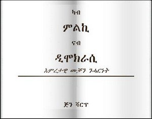 SamuelN77's tweet photo. ውልቀመለኽቲ ብዘይ ናይ’ቲ ዝገዝእዎ ህዝቢ ሓገዝ ስልጣ ክዕቅብዎ አይኽእሉን እዮም” https://t.co/Kun4WtlAtf https://t.co/hPmjDkcmTc