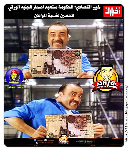 الجنية الورقى .. الحكومة اصدرتة ورقيا .. لتحسين نفسية المواطن
