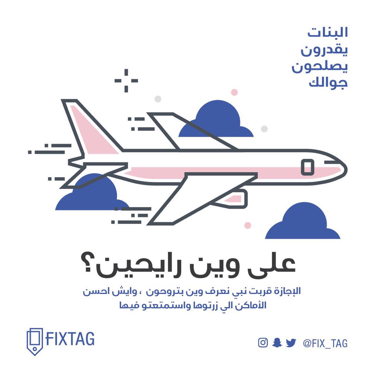 FIX_TAG's tweet photo. ها وش هي خططكم للاجازة 😍
#fix_tag #الرياض #السعودية #اجازة_سعيدة https://t.co/UIYK2IPT7a