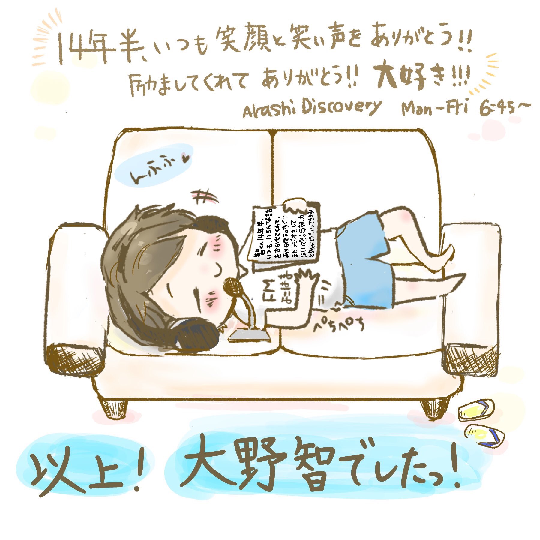 14年半ありがとう 大野智のラジオ Arashi Discovery 終了でツイート数が異常事態 ソロアルバム発売 最終回のトーク時間11分26秒の意味は ついラン